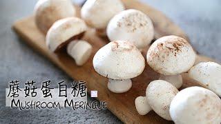 超簡單｜哄小孩的魔法「蘑菇蛋白糖」｜捨不得吃 ｜Mushroom Meringue｜法式小甜點 ▷I'm Charlene 陳庚