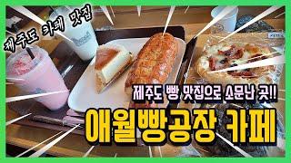 [제주도 맛집] 애월빵공장 카페 먹방 후기~