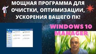 Очень полезная программа по настройке, оптимизации, очистке, оптимизации ПК -  Windows 10 Manager