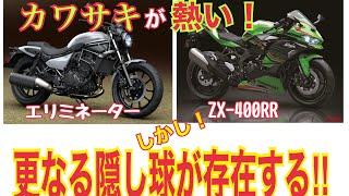 4発400ネイキッド〝Z400RS〟はあるのか⁉︎ZX-4RRの派生【バイクのはなし】