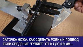 Заточка ножа. Как сделать ровный подвод если сведение ножа "гуляет" от 0,4 до 0,9 мм