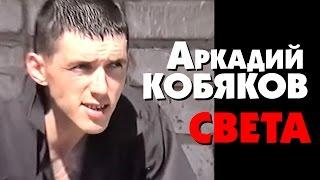 Аркадий Кобяков - Света /видеоклип/