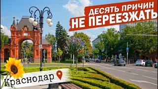 КРАСНОДАР НА ПМЖ? ПОЛНОЕ РАЗОЧАРОВАНИЕ! отзыв переехавших Минусы Краснодара. Жизнь в Краснодаре