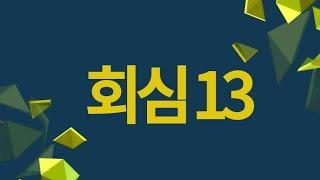 회심13 김두진의 인생을 사는 지혜방송