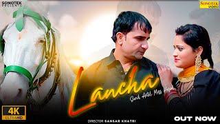 Lancha ( Official Song )  Sunil Antil, Miss Kajal || Surender Sanjuma, Sansar Khatri | Haryanvi Song