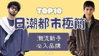 Top10日潮都市極簡風品牌盤點 潮流新手入門懶人包 上集