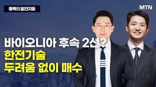 [종목의 발견자들] 바이오니아 후속 2선? 한전기술 두려움 없이 매수 / 머니투데이방송 (증시, 증권)