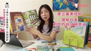 幼教老師開講：選書指南＋親子共讀技巧 - 3~5歲篇｜媽咪愛MamiLove嚴選內容