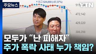 모두가 "난 피해자"...주가 폭락 사태 누가 책임? / YTN