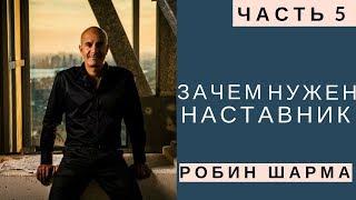 Робин Шарма - Зачем нужен наставник