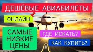 ДЕШЕВЫЕ АВИАБИЛЕТЫ: КАК НАЙТИ и КУПИТЬ по самой НИЗКОЙ ЦЕНЕ 2022? Бронирование авиабилетов дешево