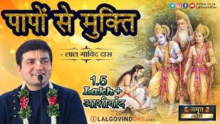 पापों से मुक्ति | Amrit Vachan | Short clip | LalGovinddas