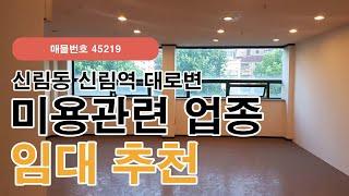 서울 관악구 신림동 신림역 네일샾 추천 사무실 임대(45219)