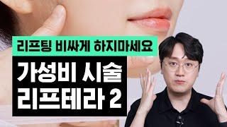 시술 직후 거울 보여주면 바로 "오..!" 하는 가성비 리프팅 알려드립니다