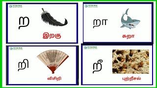 ற வரிசை சொற்கள் - ra varisai words in tamil | ra varisai words