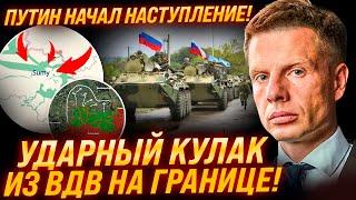 ПРОРЫВ НА ГРАНИЦЕ! 4 СЕЛА ЗАХВАЧЕНО! ПУТИН НАЧАЛ НАСТУПЛЕНИЕ! ПОД УДАРОМ СУМЫ И ЧЕРНИГОВ!