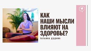 Как сила мысли влияет на тело? / Позитивное мышление и здоровье / Брюс Липтон