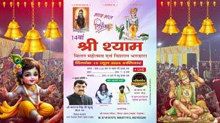 LIVE - 14वां  श्री श्याम मिलन महोत्सव || श्री श्याम मन्दिर, सिसर खास (महम)