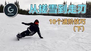 【刻滑入门2/2】换刃老搓雪？10个小技巧帮你走出漂亮的刃线 How to carve on a snowboard