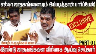 நான் சொல்ற பரிகாரம் எல்லாம் இப்படித்தான் இருக்கும்!- Murugesan astrologer | jathagam parpathu eppadi