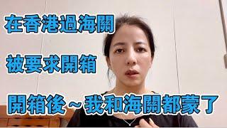 新住民在台灣   過境香港   在香港遇到海關攔查   打開行李後   我和海關都蒙了