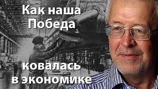 Как наша Победа ковалась в экономике