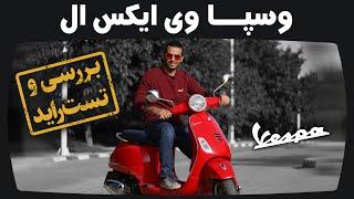 بررسی و تست راید موتورسیکلت وسپا وی ایکس ال | Vespa VXL Motorcycle Review