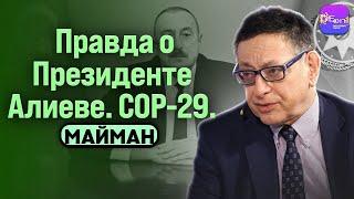  Майман | ПРАВДА О ПРЕЗИДЕНТЕ АЛИЕВЕ. СОР-29