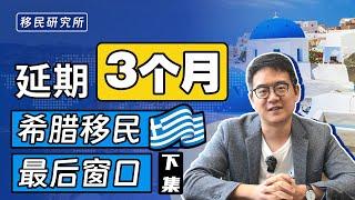 好消息，希腊移民新政延期3个月！低门槛三代人移民欧洲还有机会“上车”【下集】#移民  #移民希腊 #希腊购房移民 #希腊买房移民 #海外购房移民 #海外置业 #买房拿身份 #国外买房 #希腊买房新政