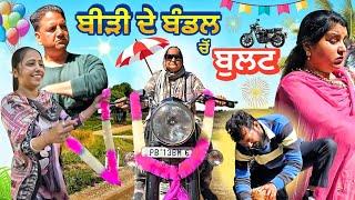 New Bullet ਤੇ ਸੀਬੋ ਦਾ ਭਲਵਾਨੀ ਗੇੜਾ । ਗੱਗੂ ਤੇ ਚਰਨੋ ਦਾ ਕੰਮ ਬਣਦਾ ਬਣਦਾ ਰਹਿ ਗਿਆ।  Latest Punjabi Video.