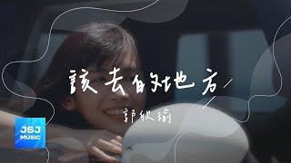 郭欣瑜 shinyu《該去的地方》 Official Lyric Video