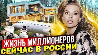 ЖИЗНЬ МИЛЛИОНЕРОВ в РОССИИ СЕЙЧАС !