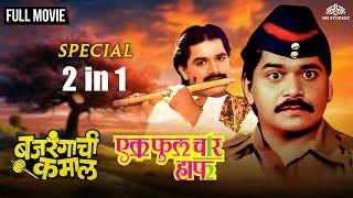 Ek Full Char Half | Bajrangachi Kamal | Dhamal Comedy Movies 2 in 1 | Marathi Movies