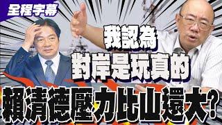 【全程字幕】美國若不排除兩岸統一選項 郭正亮: 賴清德壓力可大了