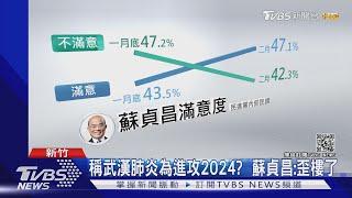 稱武漢肺炎為進攻2024 蘇貞昌:歪樓了｜TVBS新聞