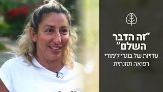 לימודי רפואה תזונתית עם ד"ר גיל יוסף שחר (M.D) | בוגרים מספרים