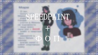 ФОП №1| Факты о персонажах + SPEEDPAINT | karasekgg