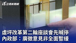 虛坪改革第二輪座談會先喊停 內政部：廣徵意見非全面暫緩｜20240812 公視晚間新聞