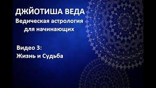 ЖИЗНЬ И СУДЬБА ЧЕЛОВЕКА! ДЖЙОТИШ.