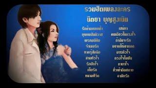 รวมฮิตเพลงละคร - นิตยา บุญสูงเนิน [Official Playlist]