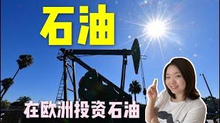 石油跌破怎么抄底，聊聊欧洲石油投资，简单分析一下total道达尔这家公司的股票。