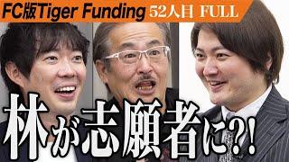 再び林が志願者に。前代未聞のプレゼンが始まる…「令和の虎」をフランチャイズ展開したい【FULL】【林 尚弘】[52人目]FC版Tiger Funding