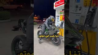 تنها رقیب نینجاh2r روی کاغذ  دوکاتی پانیگاله !!!   #موتور #موتورسنگین #mtmotor #سریع #نینجا