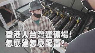 香港人也在台灣建礦場!!｜怎麼建怎麼配置｜變聲處裡請開字幕!!!!!!!!!｜比特幣、以太幣、TON、HIVE OS