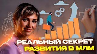 Секретная Система запуска в бизнес новичков. Делюсь своей схемой роста в сетевом маркетинге