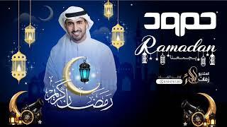 حمود الخضر مرحب يا هلال - رمضان يجمعنا | اجمل اناشيد رمضان جديد (حصريا) 2025