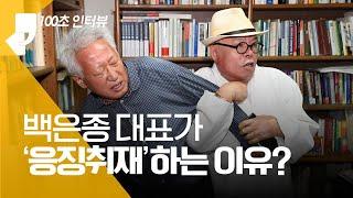 [100초 인터뷰] ‘재판만 200번’ 백은종 대표가 ‘응징취재’하는 이유?