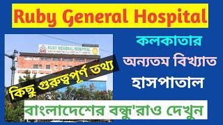 Some Informations About Ruby General Hospital Kolkata | Ruby Hospital Kolkata | W For Wellness