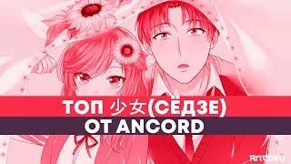 ЛУЧШЕЕ АНИМЕ ДЛЯ  ДЕВУШЕК ЗА ДЕСЯТИЛЕТИЕ | ANCORD ТОПЧИК