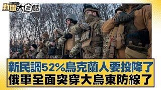 新民調52%烏克蘭人要投降了 俄軍全面突穿大烏東防線了【新聞大白話】20241121